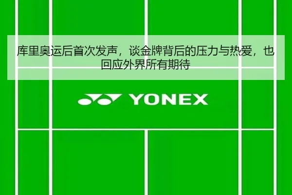 库里奥运后首次发声，谈金牌背后的压力与热爱，也回应外界所有期待（kaiyun）